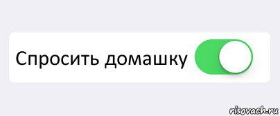  Спросить домашку , Комикс Переключатель