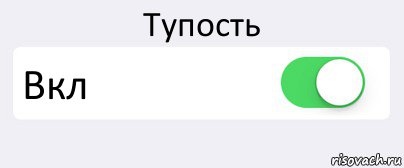 Тупость Вкл , Комикс Переключатель