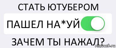 СТАТЬ ЮТУБЕРОМ ПАШЕЛ НА*УЙ ЗАЧЕМ ТЫ НАЖАЛ?, Комикс Переключатель