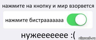 нажмите на кнопку и мир взорвется нажмите бистрааааааа нужеееееее :(, Комикс Переключатель