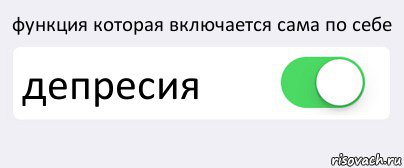 функция которая включается сама по себе депресия , Комикс Переключатель