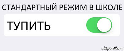СТАНДАРТНЫЙ РЕЖИМ В ШКОЛЕ ТУПИТЬ , Комикс Переключатель