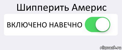 Шипперить Америс ВКЛЮЧЕНО НАВЕЧНО , Комикс Переключатель