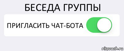 БЕСЕДА ГРУППЫ ПРИГЛАСИТЬ ЧАТ-БОТА , Комикс Переключатель