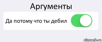 Аргументы Да потому что ты дебил , Комикс Переключатель