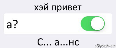 хэй привет а? С... а...нс, Комикс Переключатель