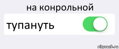 на конрольной тупануть , Комикс Переключатель