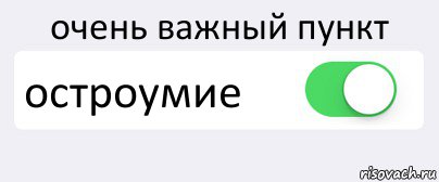 очень важный пункт остроумие , Комикс Переключатель