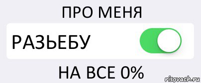 ПРО МЕНЯ РАЗЬЕБУ НА ВСЕ 0%, Комикс Переключатель