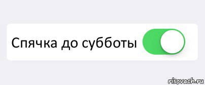  Спячка до субботы , Комикс Переключатель