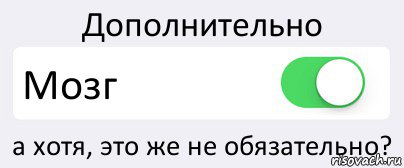 Дополнительно Мозг а хотя, это же не обязательно?, Комикс Переключатель