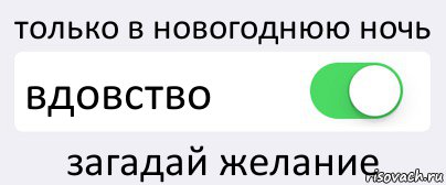 только в новогоднюю ночь вдовство загадай желание, Комикс Переключатель