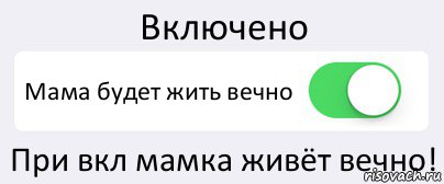 Включено Мама будет жить вечно При вкл мамка живёт вечно!, Комикс Переключатель