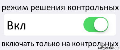 режим решения контрольных Вкл включать только на контрольных, Комикс Переключатель