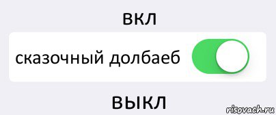 вкл сказочный долбаеб выкл, Комикс Переключатель