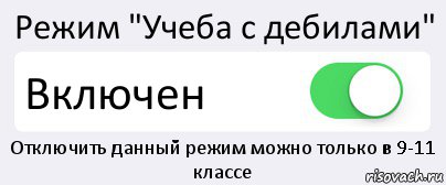 Режим "Учеба с дебилами" Включен Отключить данный режим можно только в 9-11 классе, Комикс Переключатель