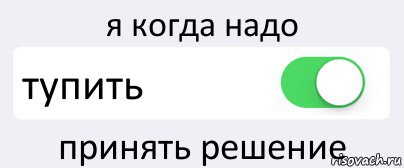 я когда надо тупить принять решение, Комикс Переключатель