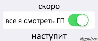 скоро все я смотреть ГП наступит, Комикс Переключатель