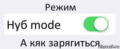 Режим Нуб mode А кяк зарягиться, Комикс Переключатель