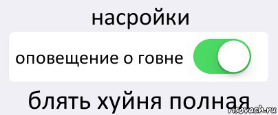 насройки оповещение о говне блять хуйня полная, Комикс Переключатель