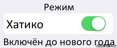 Режим Хатико Включён до нового года, Комикс Переключатель