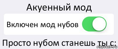 Акуенный мод Включен мод нубов Просто нубом станешь ты с:, Комикс Переключатель