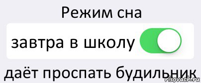 Режим сна завтра в школу даёт проспать будильник, Комикс Переключатель