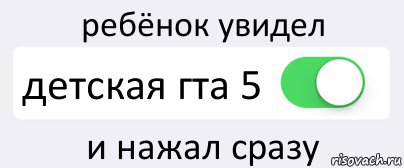 ребёнок увидел детская гта 5 и нажал сразу, Комикс Переключатель