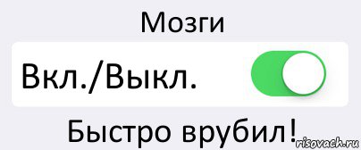 Мозги Вкл./Выкл. Быстро врубил!, Комикс Переключатель