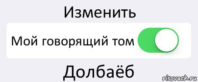 Изменить Мой говорящий том Долбаёб, Комикс Переключатель