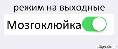 режим на выходные Мозгоклюйка , Комикс Переключатель