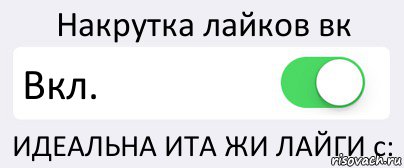 Накрутка лайков вк Вкл. ИДЕАЛЬНА ИТА ЖИ ЛАЙГИ с:, Комикс Переключатель