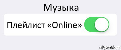 Музыка Плейлист «Online» , Комикс Переключатель