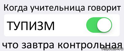 Когда учительница говорит ТУПИЗМ что завтра контрольная, Комикс Переключатель