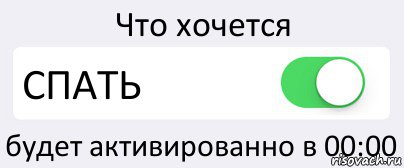 Что хочется СПАТЬ будет активированно в 00:00, Комикс Переключатель