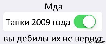 Мда Танки 2009 года вы дебилы их не вернут, Комикс Переключатель