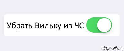  Убрать Вильку из ЧС , Комикс Переключатель