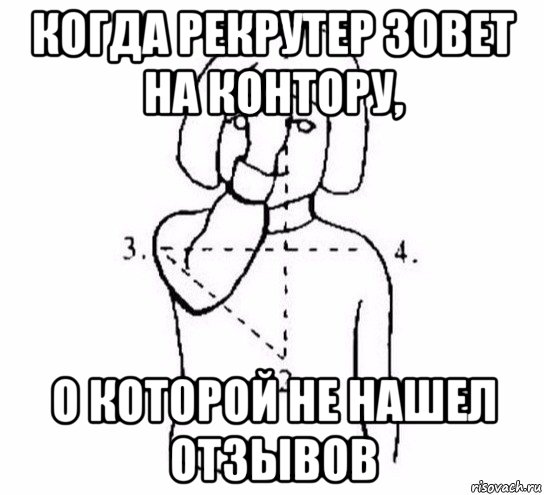 когда рекрутер зовет на контору, о которой не нашел отзывов, Мем  Перекреститься