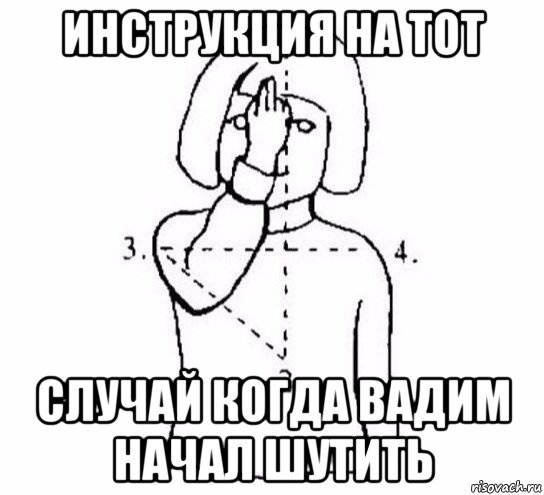 инструкция на тот случай когда вадим начал шутить, Мем  Перекреститься