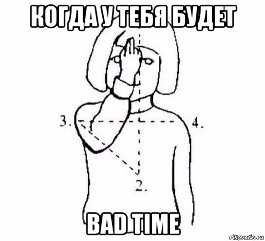 когда у тебя будет bad time, Мем  Перекреститься