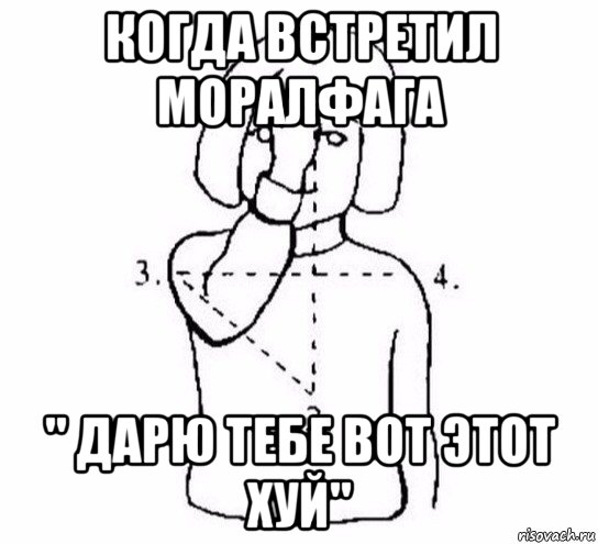 когда встретил моралфага " дарю тебе вот этот хуй", Мем  Перекреститься