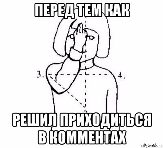 перед тем как решил приходиться в комментах, Мем  Перекреститься