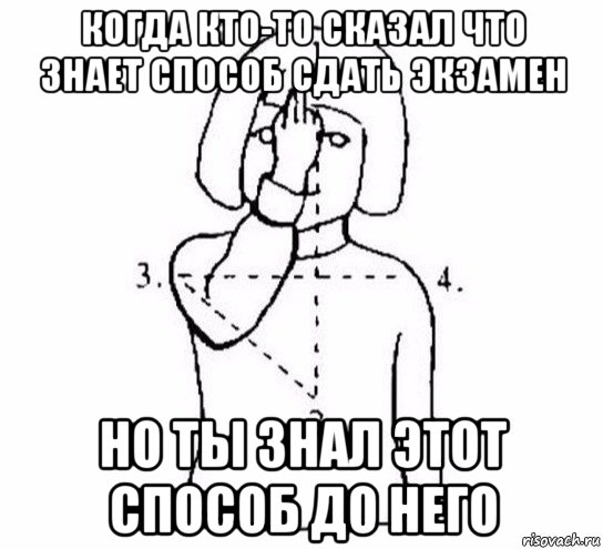 когда кто-то сказал что знает способ сдать экзамен но ты знал этот способ до него, Мем  Перекреститься