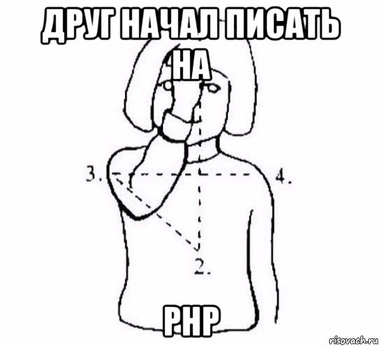 друг начал писать на php, Мем  Перекреститься