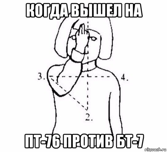 когда вышел на пт-76 против бт-7, Мем  Перекреститься