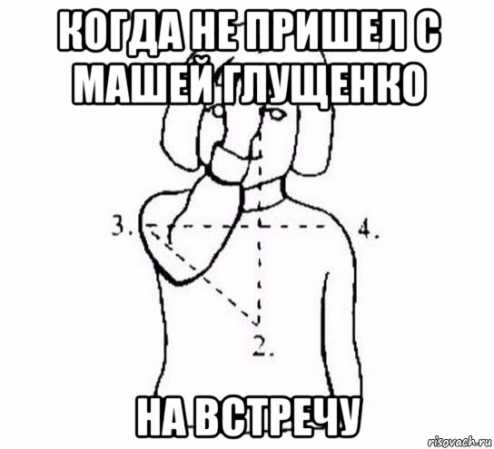 когда не пришел с машей глущенко на встречу, Мем  Перекреститься