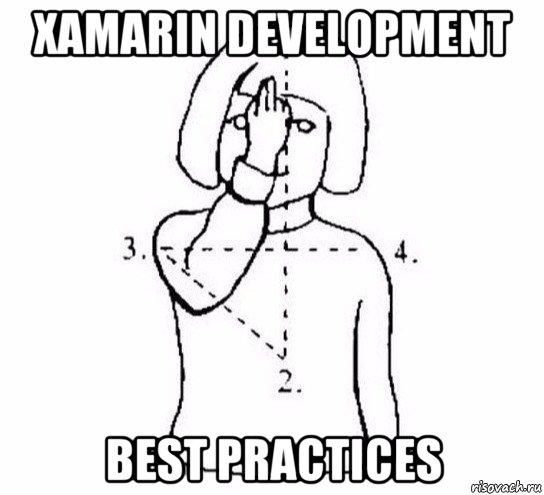 xamarin development best practices, Мем  Перекреститься