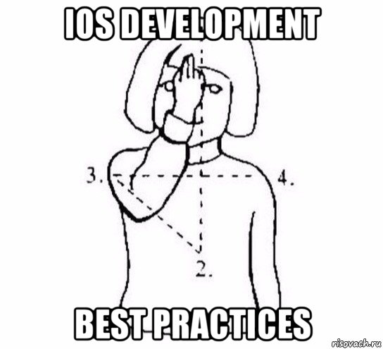 ios development best practices, Мем  Перекреститься