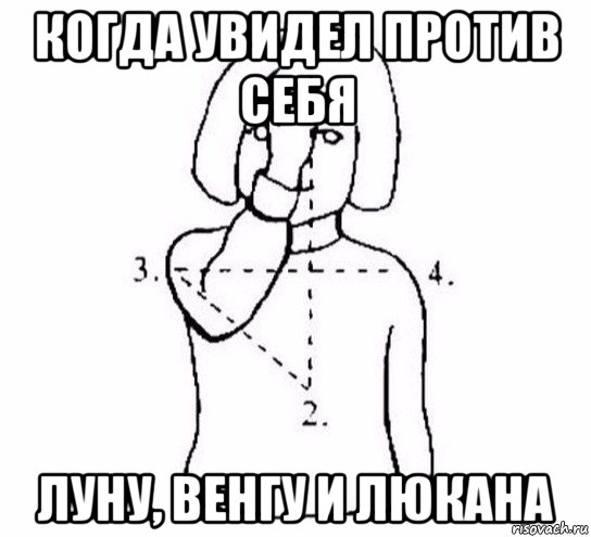 когда увидел против себя луну, венгу и люкана, Мем  Перекреститься