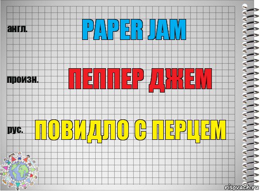 Paper jam Пеппер джем Повидло с перцем, Комикс  Перевод с английского